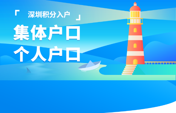 深圳市积分入户网答疑：2020年集体户口和个人户口对生活有何影响?(图1)