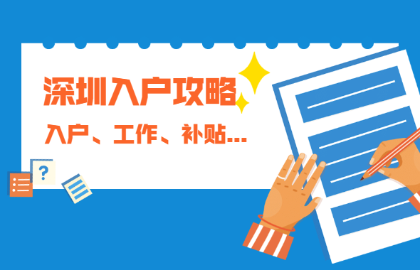 深圳市积分入户提示：深圳找工作、入户、领补贴攻略!(图1)