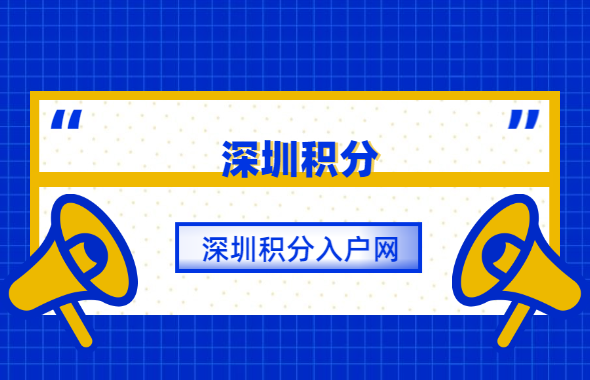 深圳市积分入户网答疑：深圳市入户积分如何算?