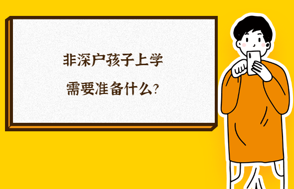 深圳市积分入户网答疑：非深圳户口孩子在深圳上学要准备什么?(图1)