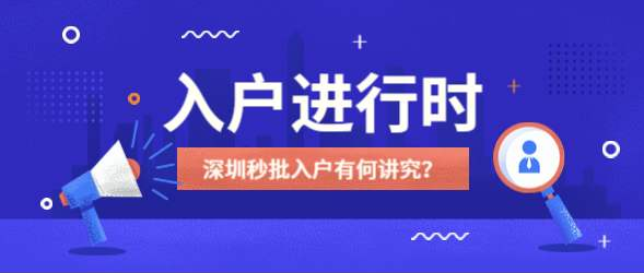 深圳市积分入户网答疑：2020年深圳市积分入户关键点在哪?