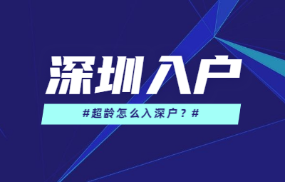 2020年深圳市积分入户超龄了如何办?