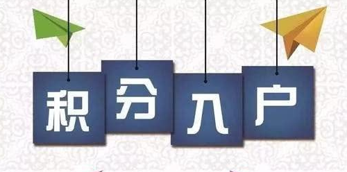 深圳市积分入户网总结：深圳市积分入户加分项