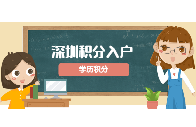 深圳市积分入户网解读入户(一)：学历积分(图1)