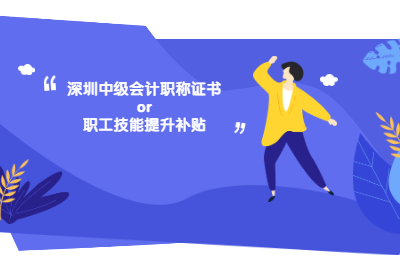 2019年在深圳取得中级会计职称证书可不可以申请职工技能提升补贴呢?(图1)