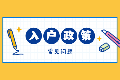 2020年深圳市积分入户政策常见问题