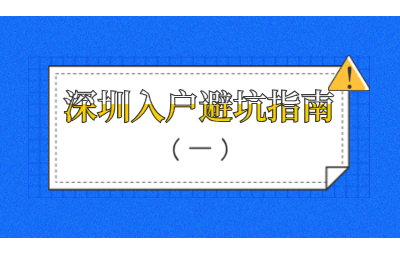 2020年深圳市积分入户避坑指南(一)