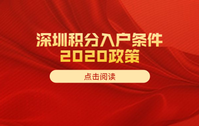 深圳市积分入户条件2020政策知多少?(图1)