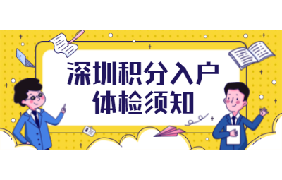 2020年为什么要进行深圳市积分入户体检?