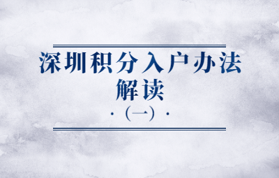 2020年深圳市积分入户政策解读(一)(图1)