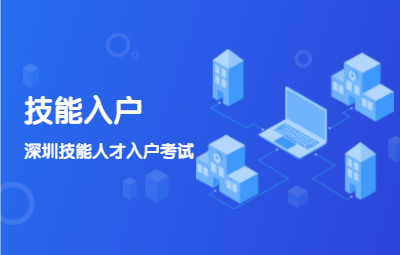 深圳市积分入户申请：外地技能型人才入户考试须知