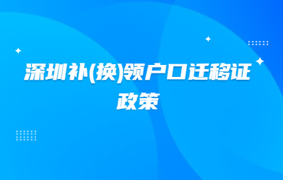 2020年深圳市积分入户补(换)领户口迁移证政策