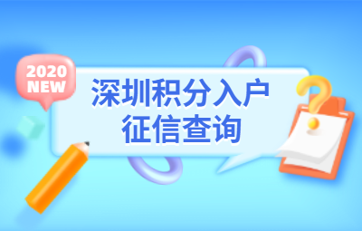 2020年深圳市积分入户征信报告能找银行打印吗?(图1)