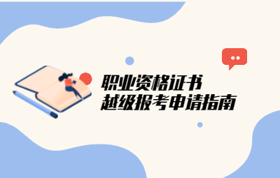 2020年深圳市积分入户职业资格证书鉴定越级报考申请须知(一)(图1)