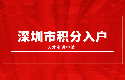 2020年深圳市积分入户人才引进申报系统开通了吗?(图1)