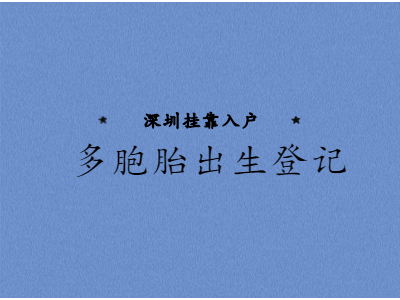 2020年深圳市户口挂靠须知：多胞胎宝宝该如何申报出生登记?(图1)