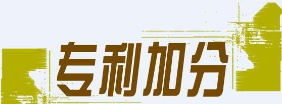 深圳市积分入户加分项：了解深圳专利加分项