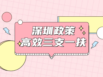 2021年深圳政策解读：高校毕业生“三支一扶”计划招募