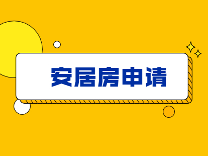 2021年深圳市积分入户中的安居房该如何申请?(图1)