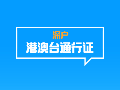 2021年深户办理港澳通行证指南来啦