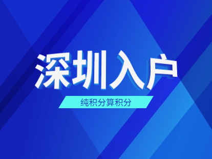 2021年深圳市纯积分入户该如何算积分?(图1)