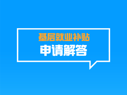 2021年深圳基层就业补贴申请常见问题(图1)