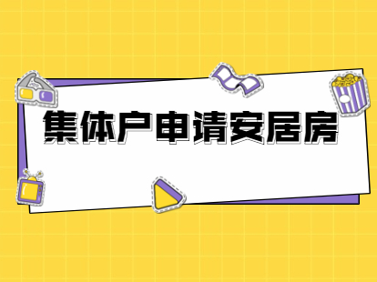 2021年深圳盐田区集体户申请安居房的条件是什么?(图1)