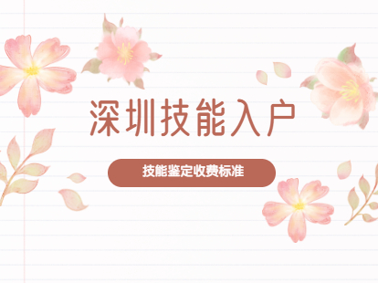 2021年深圳市职业技能入户之技能鉴定收费标准