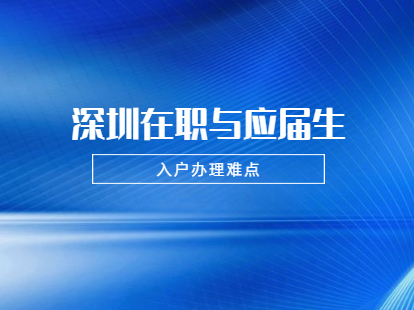 2021年深圳龙岗区在职人员和应届生入户需要注意哪些难点?(图1)