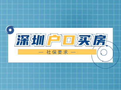 2021年深圳市户口买房对社保有哪些限制?