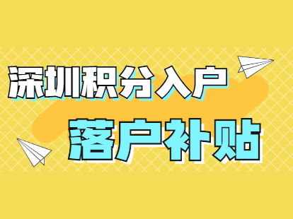 深圳全日制本科生落户补贴申请攻略