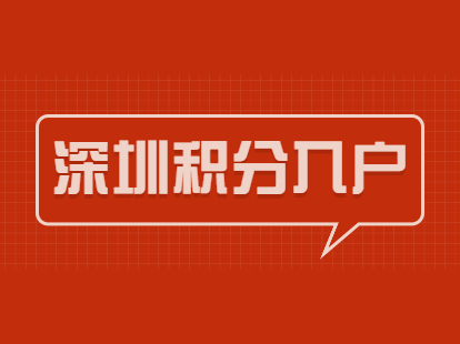 深圳市纯积分入户户籍迁入准入手续如何在网上办理？