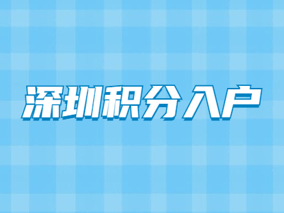 2021年深圳市积分入户申请条件有哪些？(图1)