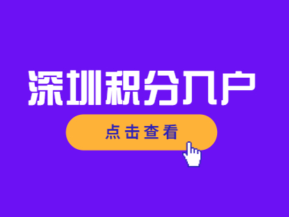 深圳市积分入户有什么条件？