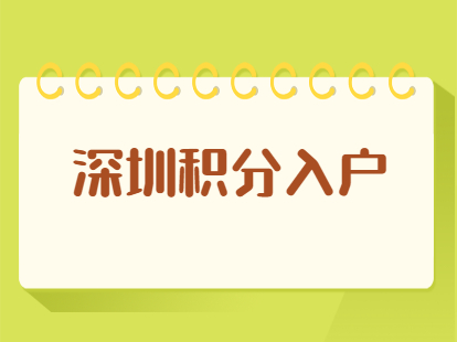 深圳非全日制本科还可以申请入户吗？