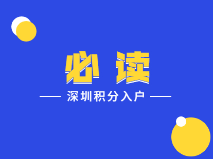 2021年深圳全日制大专如何申请入户