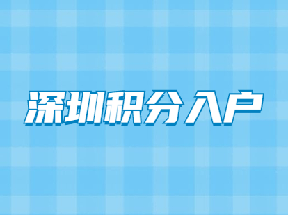 深圳市积分入户哪些情况可以加100分