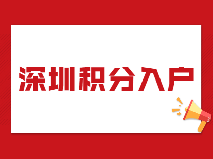 深圳居民申请积分入户什么情况会减分