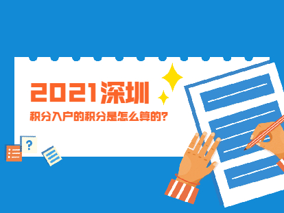 深圳市积分入户的积分是怎么算的：房产积多少分?