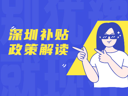 深圳市入户补贴政策已经取消，还有哪些钱可以领?