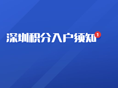 2021年深圳市积分入户需要知道哪些事?(图1)