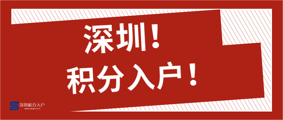 深圳市积分入户系统几时开放?