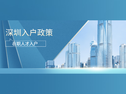 2021年深圳市入户深圳市罗湖区政策确定：在职人才人群入户政策解读