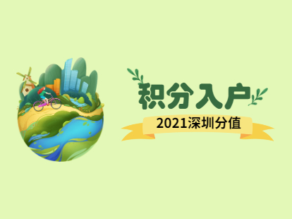 2021年深圳市罗湖区积分入户新政策解读：分值干货(图1)