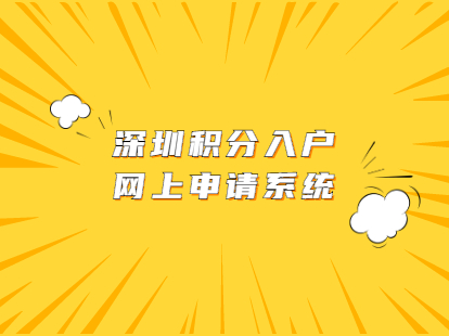 深圳市盐田区积分入户网上申请系统与入户积分查询系统(图1)