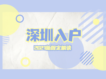 深圳市盐田区入户条件2021新规定解读